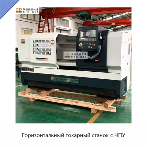 Горизонтальный токарный станок с ЧПУ