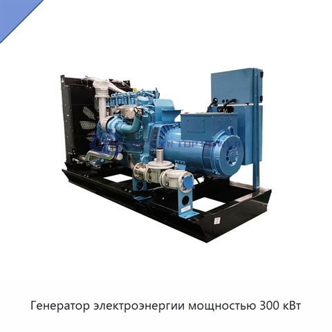 Генератор электроэнергии мощностью 300 кВт