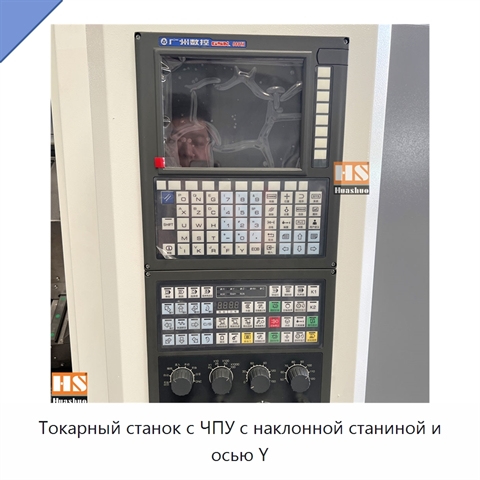 Токарный станок с ЧПУ с наклонной станиной и осью Y