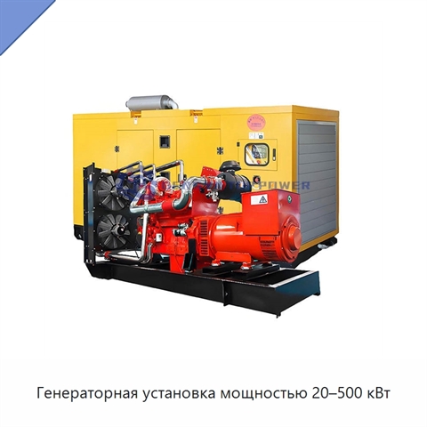 Генераторная установка мощностью 20–500 кВт