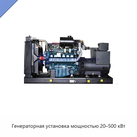 Генераторная установка мощностью 20–500 кВт