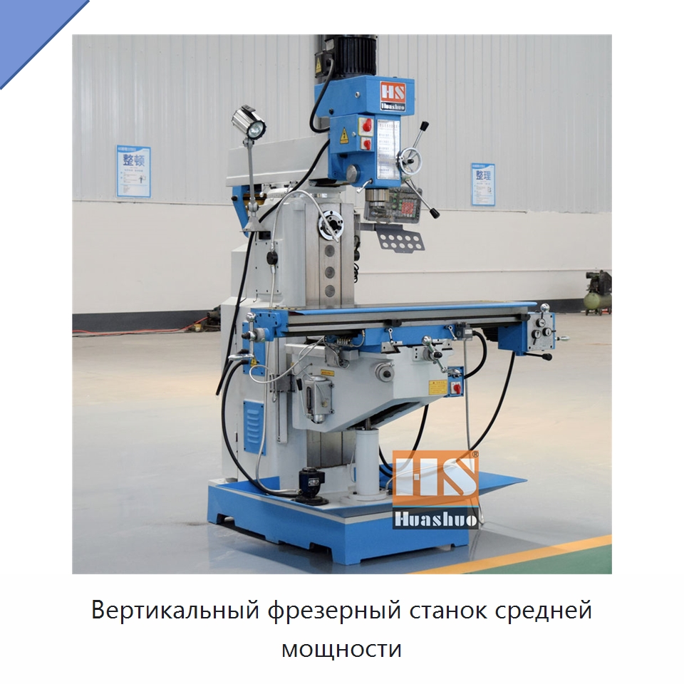 Вертикальный фрезерный станок средней мощности — Фрезерные станки