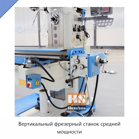 Вертикальный фрезерный станок средней мощности
