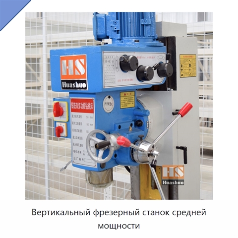 Вертикальный фрезерный станок средней мощности
