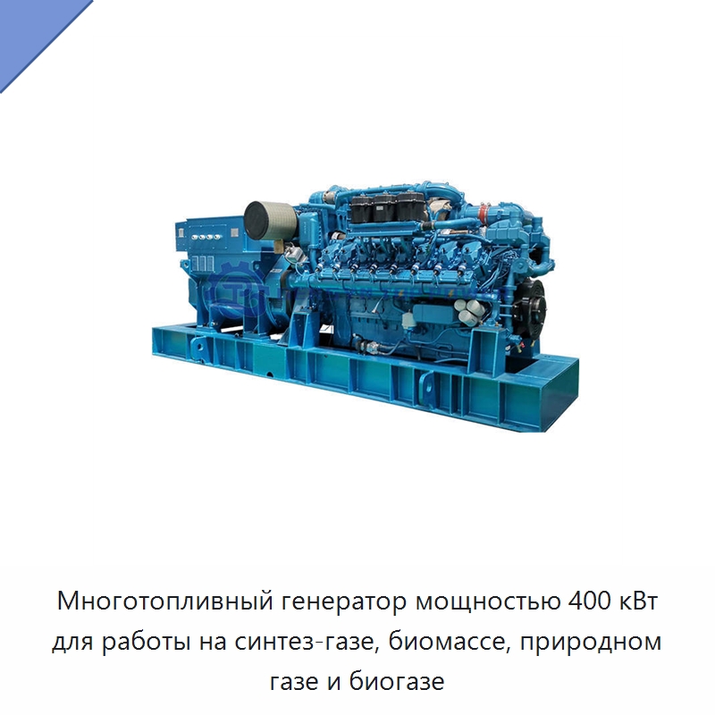 Многотопливный генератор мощностью 400 кВт для работы на синтез-газе, биомассе, природном газе и биогазе — Газотурбинные генераторы