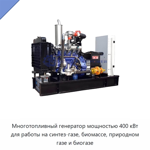 Многотопливный генератор мощностью 400 кВт для работы на синтез-газе, биомассе, природном газе и биогазе