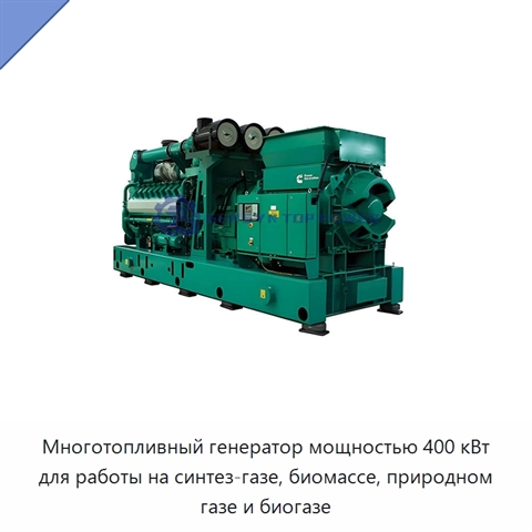 Многотопливный генератор мощностью 400 кВт для работы на синтез-газе, биомассе, природном газе и биогазе