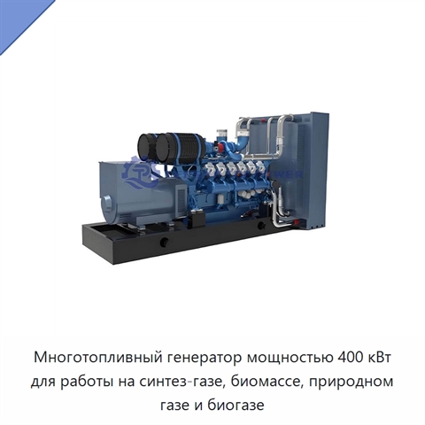 Многотопливный генератор мощностью 400 кВт для работы на синтез-газе, биомассе, природном газе и биогазе