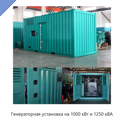 Генераторная установка на 1000 кВт и 1250 кВА