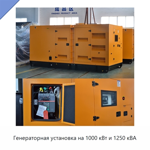 Генераторная установка на 1000 кВт и 1250 кВА