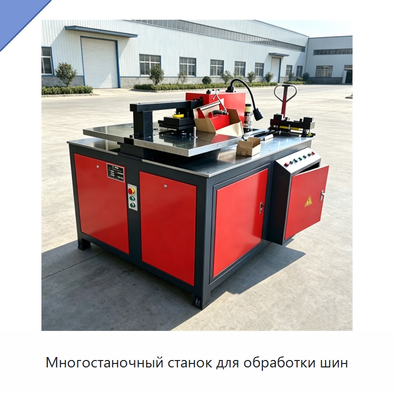 Многостаночный станок для обработки шин — Шинообрабатывающий станок