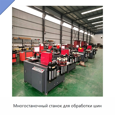 Многостаночный станок для обработки шин