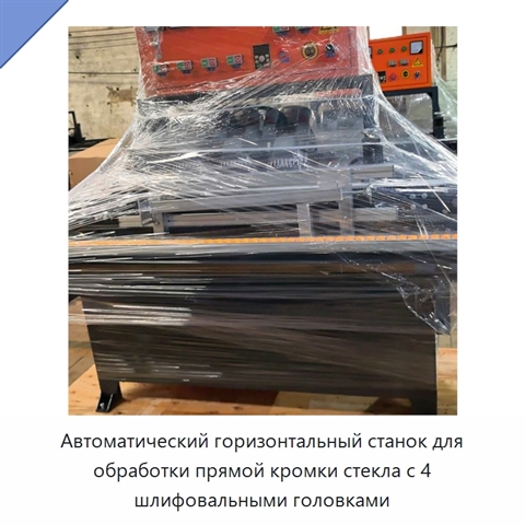 Автоматический горизонтальный станок для обработки прямой кромки стекла с 4 шлифовальными головками