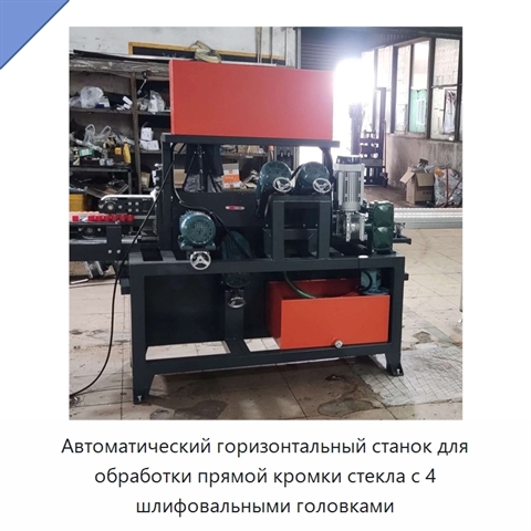 Автоматический горизонтальный станок для обработки прямой кромки стекла с 4 шлифовальными головками