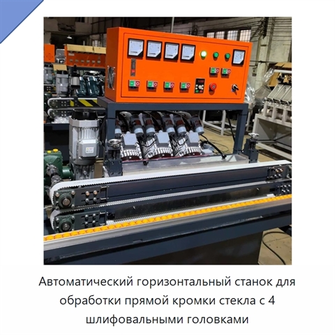 Автоматический горизонтальный станок для обработки прямой кромки стекла с 4 шлифовальными головками