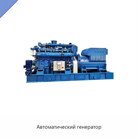 Автоматический генератор