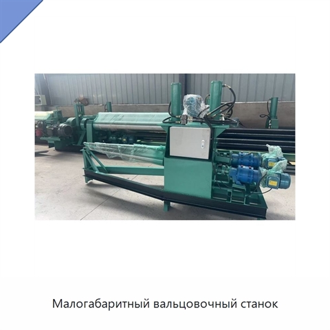 Малогабаритный вальцовочный станок