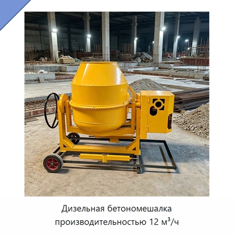 Дизельная бетономешалка производительностью 12 м³/ч