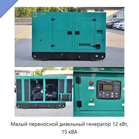 Малый переносной дизельный генератор 12 кВт, 15 кВА