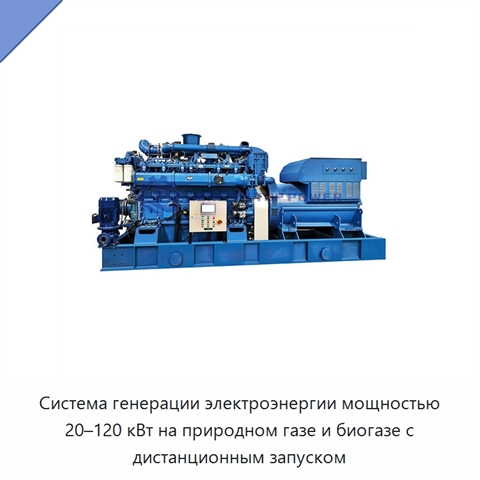 Система генерации электроэнергии мощностью 20–120 кВт на природном газе и биогазе с дистанционным запуском