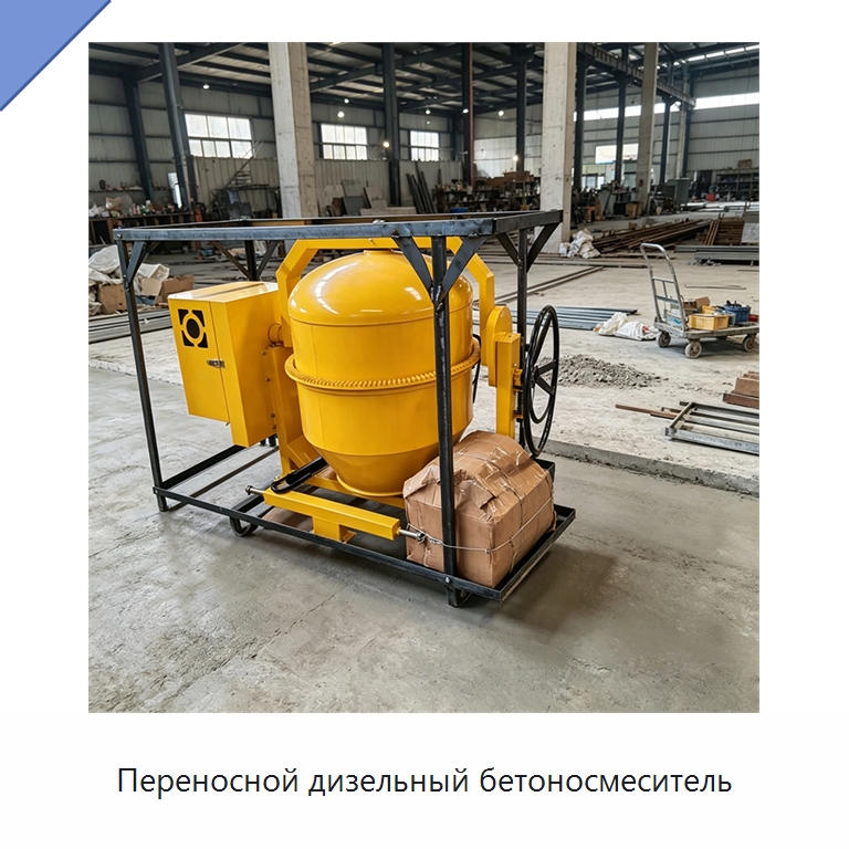 Переносной дизельный бетоносмеситель — Оборудование для работы с бетоном