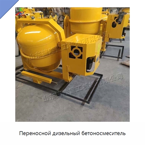 Переносной дизельный бетоносмеситель
