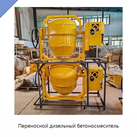 Переносной дизельный бетоносмеситель