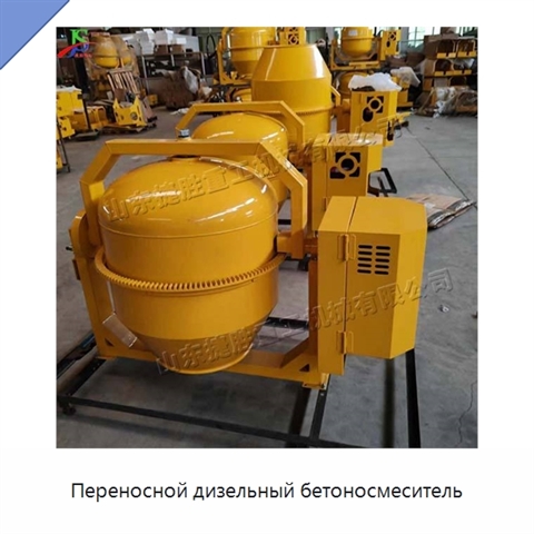 Переносной дизельный бетоносмеситель