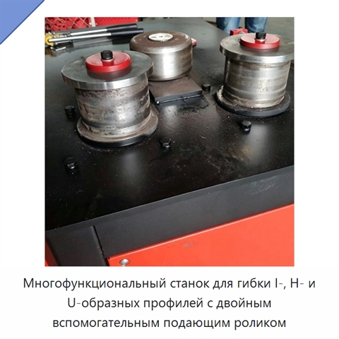 Многофункциональный станок для гибки I-, H- и U-образных профилей с двойным вспомогательным подающим роликом