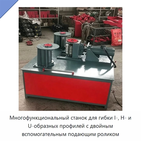 Многофункциональный станок для гибки I-, H- и U-образных профилей с двойным вспомогательным подающим роликом