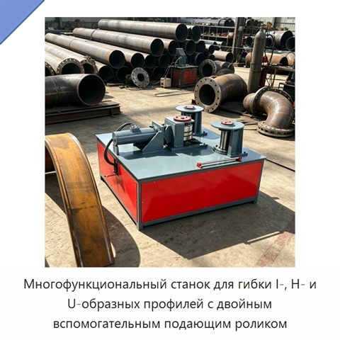 Многофункциональный станок для гибки I-, H- и U-образных профилей с двойным вспомогательным подающим роликом