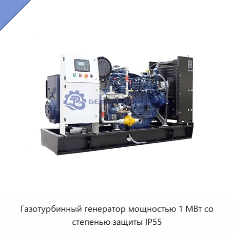Газотурбинный генератор мощностью 1 МВт со степенью защиты IP55