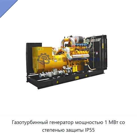 Газотурбинный генератор мощностью 1 МВт со степенью защиты IP55