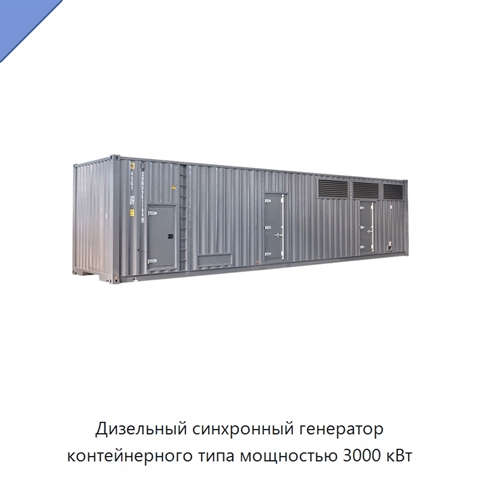 Дизельный синхронный генератор контейнерного типа мощностью 3000 кВт