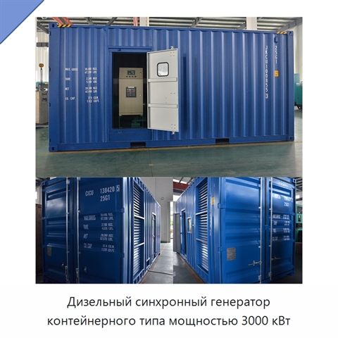Дизельный синхронный генератор контейнерного типа мощностью 3000 кВт