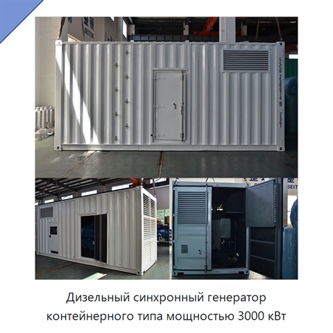 Дизельный синхронный генератор контейнерного типа мощностью 3000 кВт