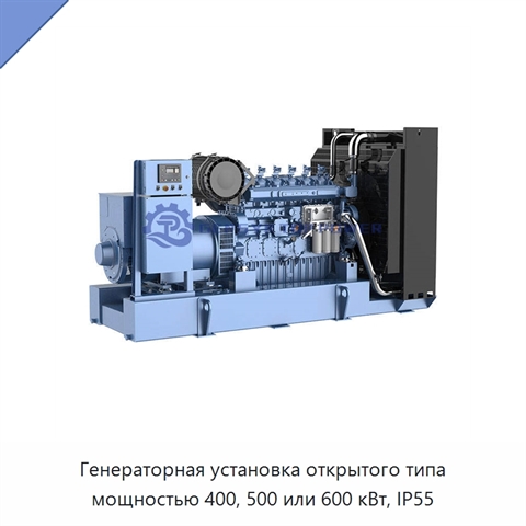 Генераторная установка открытого типа мощностью 400, 500 или 600 кВт, IP55