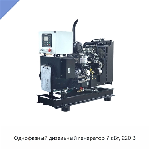 Однофазный дизельный генератор 7 кВт, 220 В