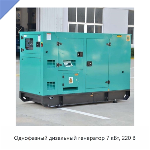 Однофазный дизельный генератор 7 кВт, 220 В