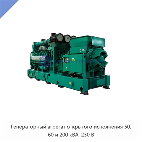 Генераторный агрегат открытого исполнения 50, 60 и 200 кВА, 230 В