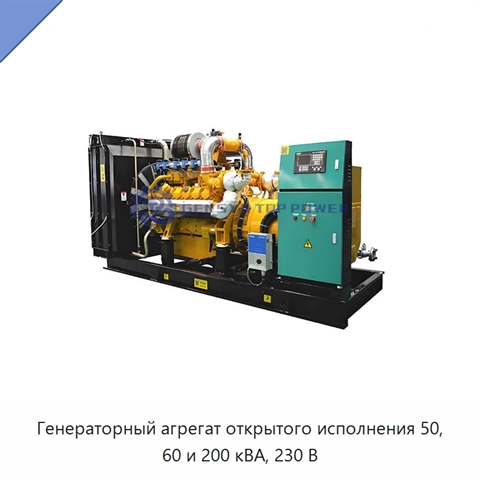 Генераторный агрегат открытого исполнения 50, 60 и 200 кВА, 230 В