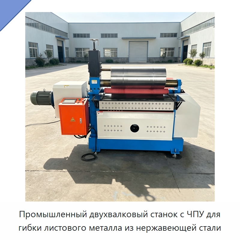 Промышленный двухвалковый станок с ЧПУ для гибки листового металла из нержавеющей стали — Листообрабатывающее оборудование