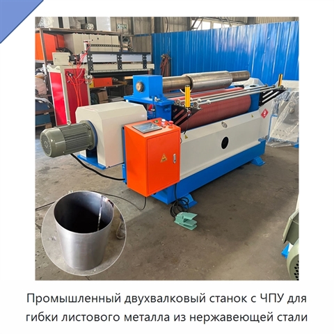 Промышленный двухвалковый станок с ЧПУ для гибки листового металла из нержавеющей стали