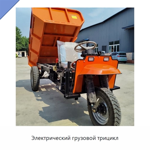 Электрический грузовой трицикл