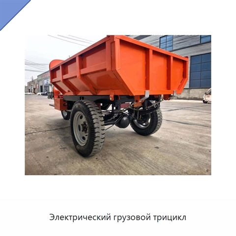 Электрический грузовой трицикл