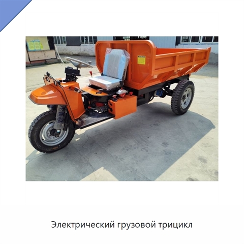 Электрический грузовой трицикл
