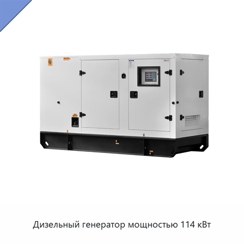 Дизельный генератор мощностью 114 кВт