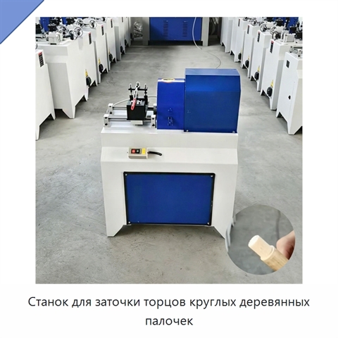 Станок для заточки торцов круглых деревянных палочек