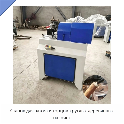 Станок для заточки торцов круглых деревянных палочек