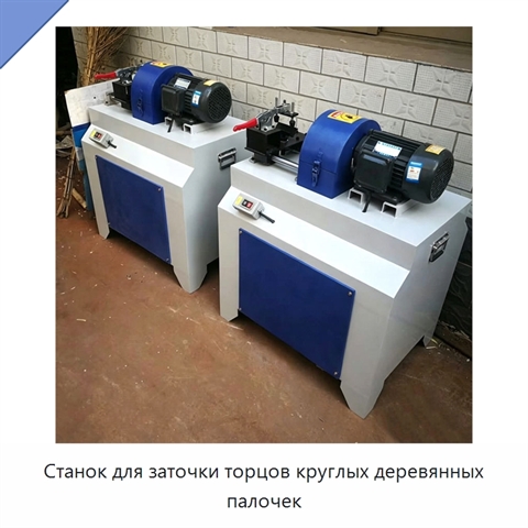 Станок для заточки торцов круглых деревянных палочек